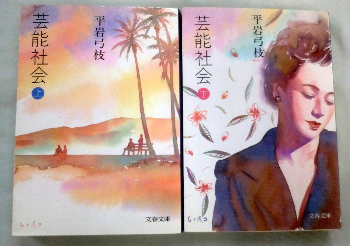 ★【文庫】芸能社会（上・下）２冊 ◆ 平岩弓枝 ◆ 文春文庫 ◆ 1992.2.10 第1刷発行 