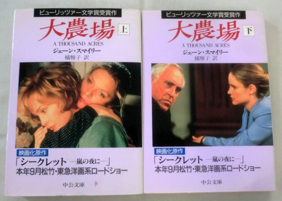 ★【文庫】大農場（上・下）２冊 ◆ ジェーン・スマイリー ◆ 中公文庫 ◆ 1998.8.18 初版 ◆ ピューリッツァー文学賞受賞作