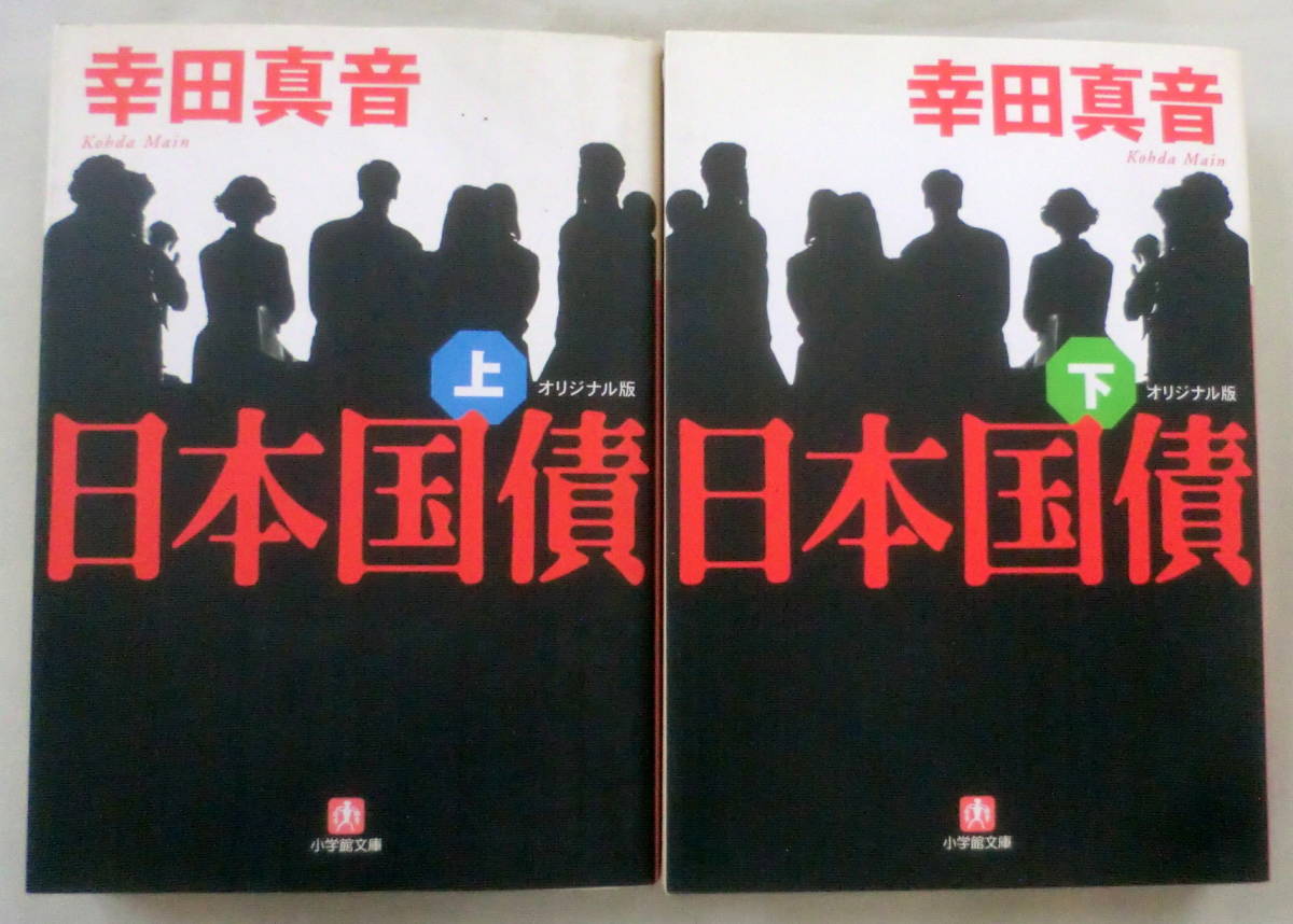 ★【文庫】日本国債[オリジナル版］（上・下）２冊 ◆ 幸田真音 ◆ 小学館文庫 ◆ 