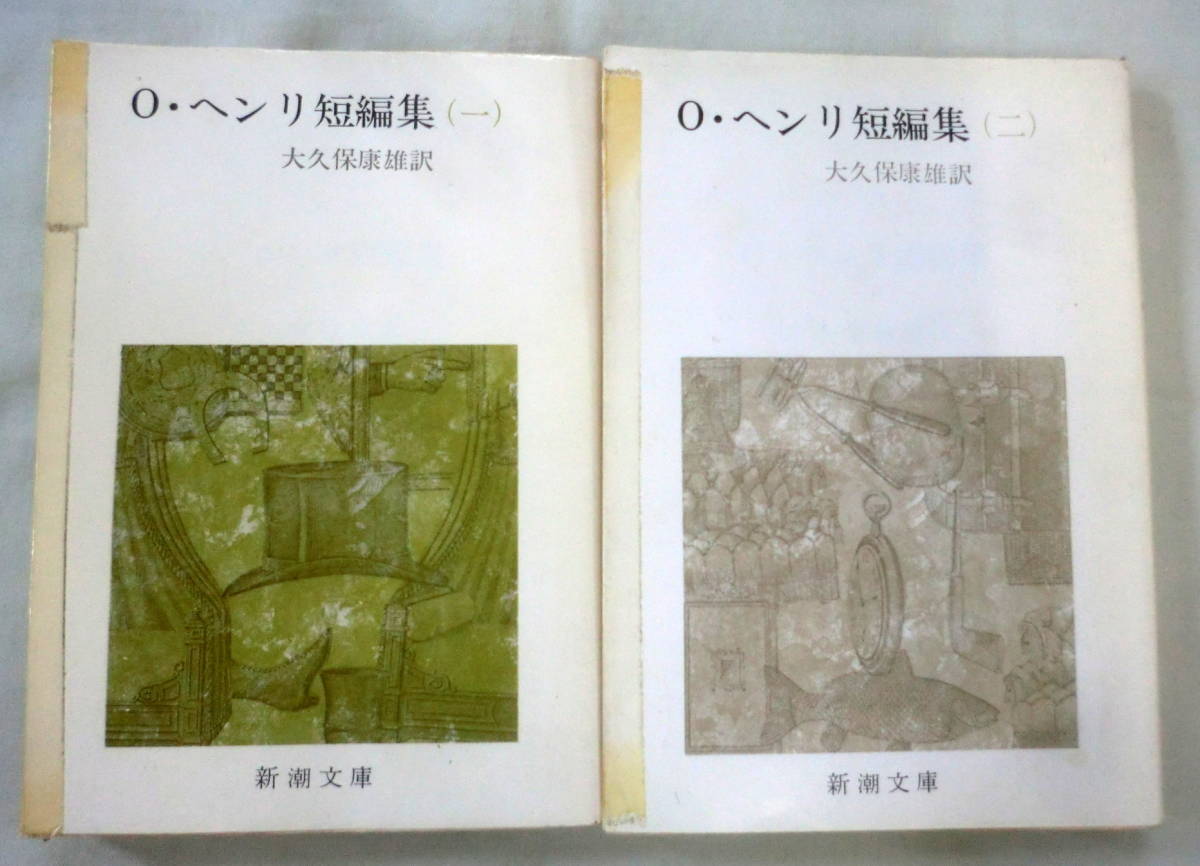 ★【文庫】Ｏ・ヘンリ短編集（一・二）２冊 ◆ 大久保康雄:訳 ◆ 新潮文庫 ◆ 