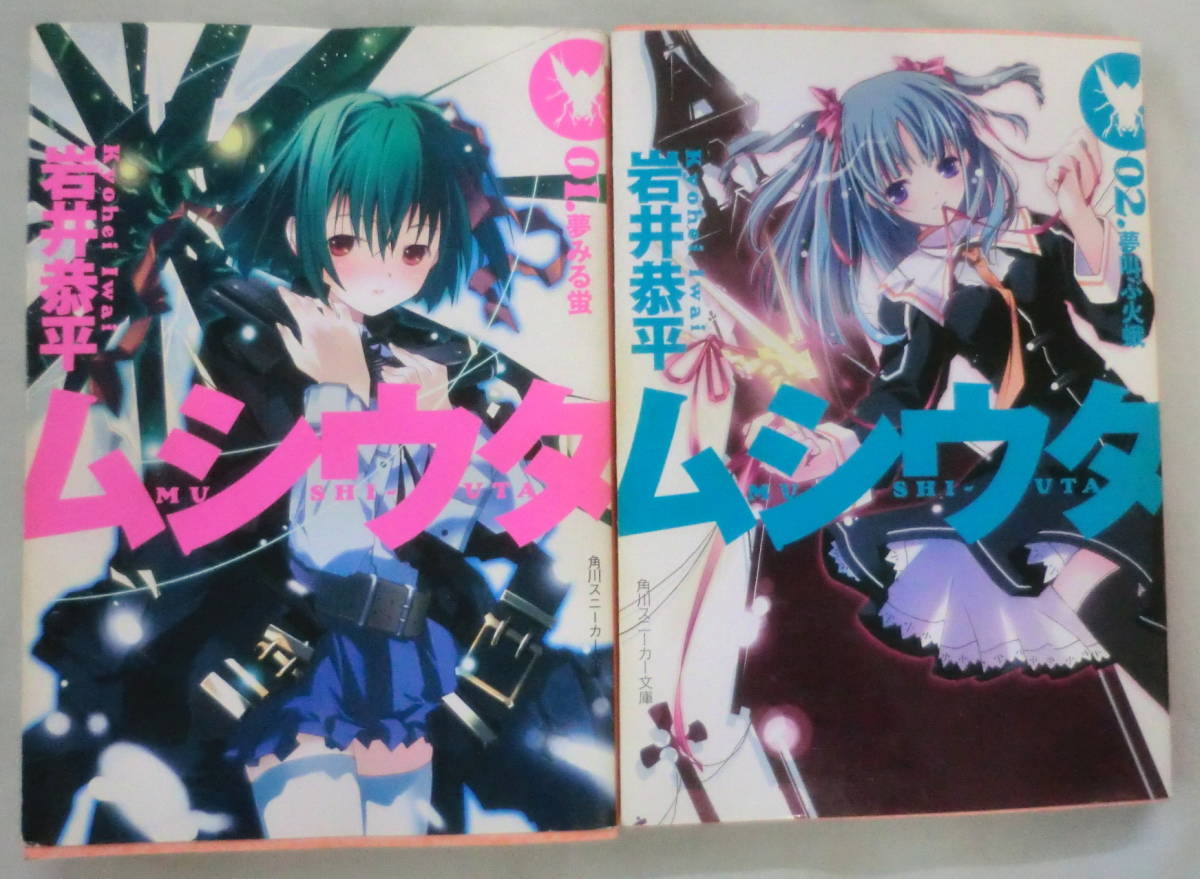 ★【文庫】ムシウタ 01―02　２冊 ◆ 岩井恭平 ◆ 角川スニーカー文庫 ◆ 