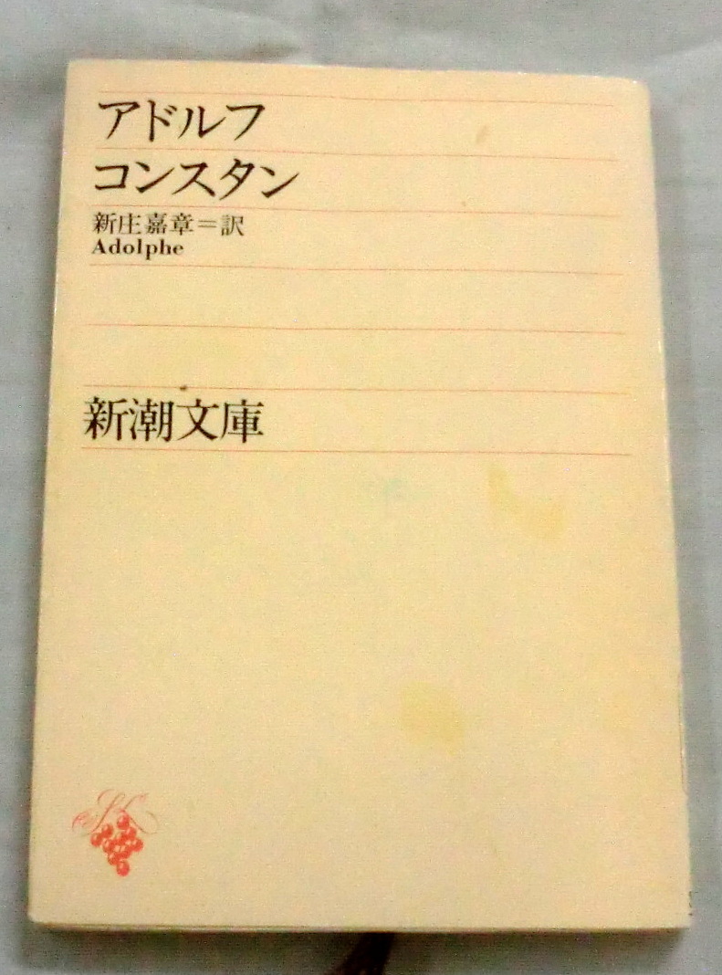 ★【文庫】アドルフ ◆ コンスタン 訳：新庄 嘉章◆ 新潮文庫 ◆ 