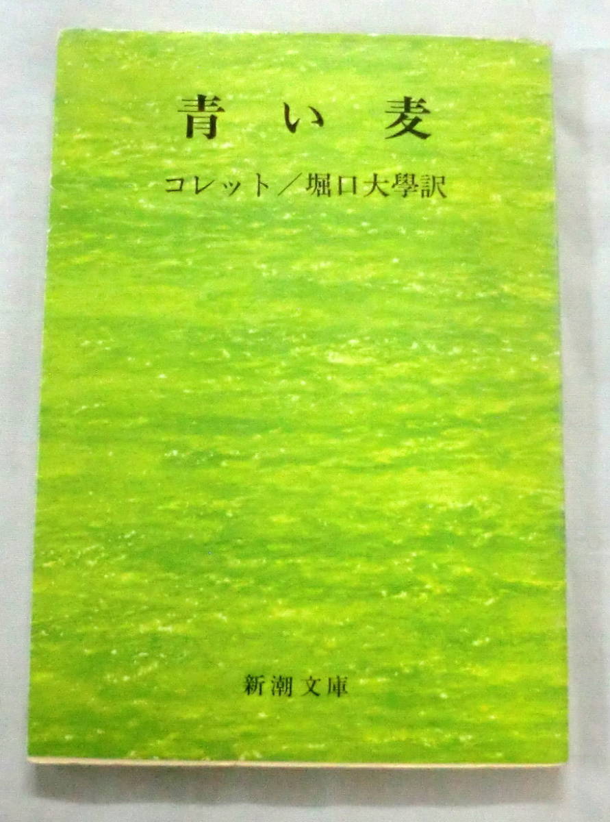 ★【文庫】青い麦 ◆ コレット　堀口大學:訳 ◆ 新潮文庫 ◆ 