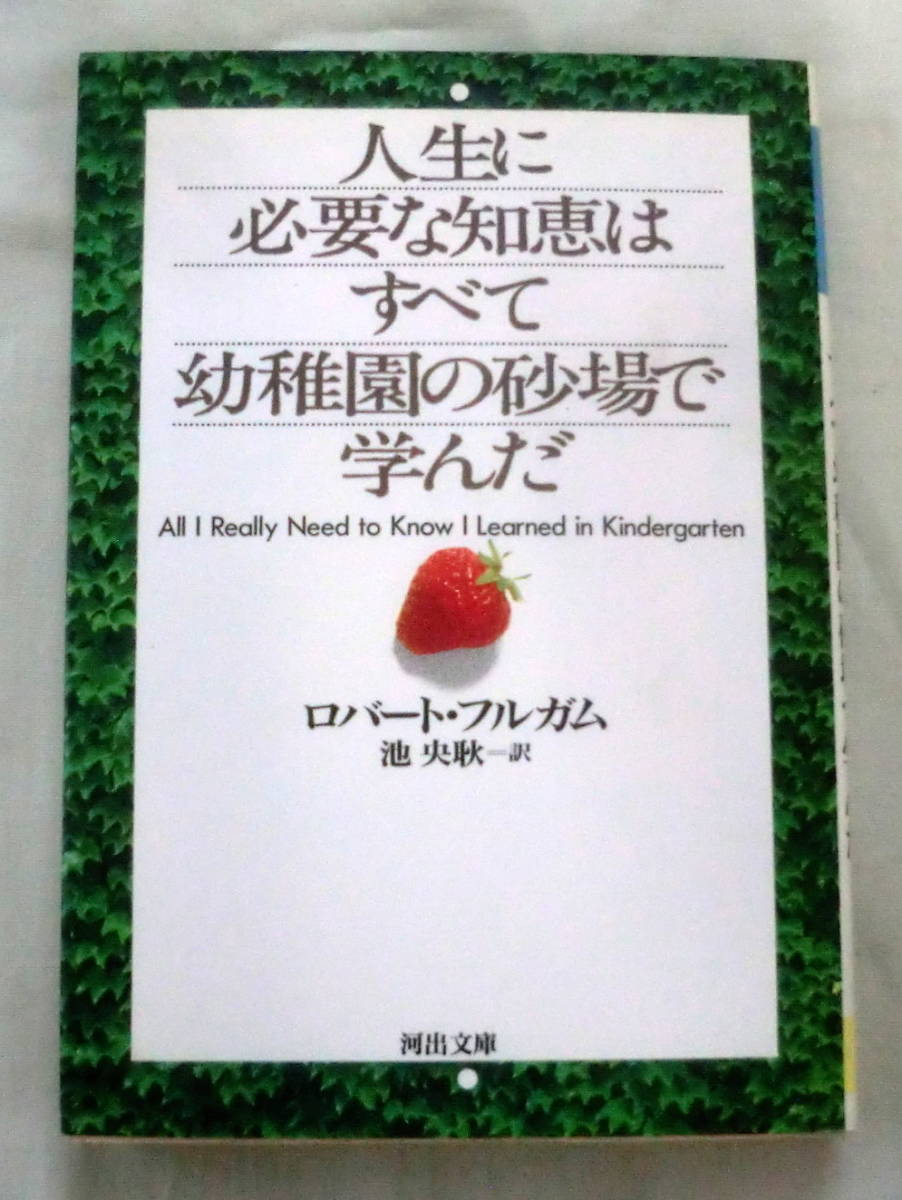 ★【文庫】人生の必要な知恵はすべて幼稚園の砂場で学んだ ◆ ロバート・フルガム ◆ 1996.3.4 初版 