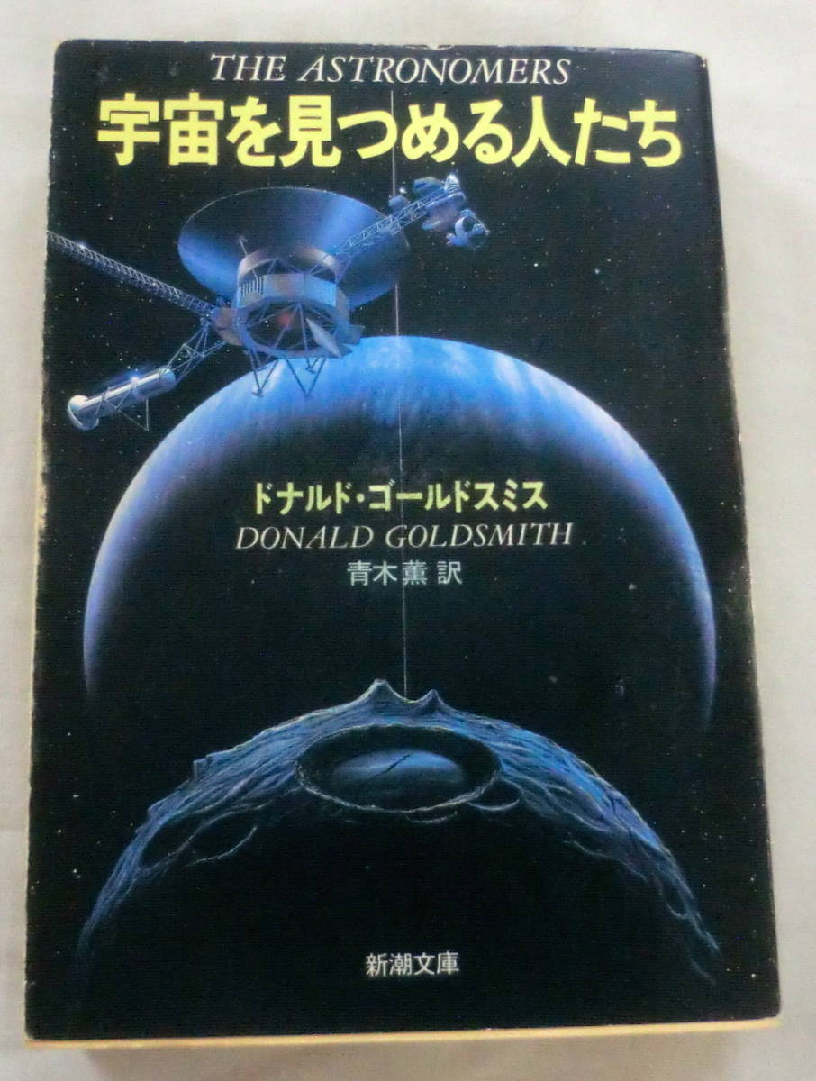 ★【文庫】宇宙を見つめる人たち ◆ ドナルド・ゴールドスミス ◆ 新潮文庫 ◆ 