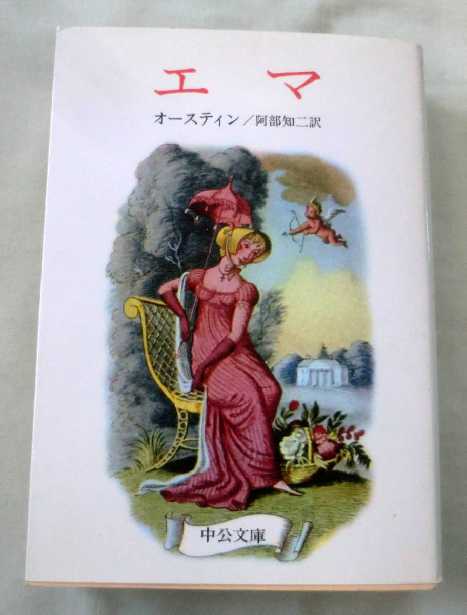 ★【文庫】エマ ◆ オースティン 阿部知二:訳◆ 中公文庫 ◆ 