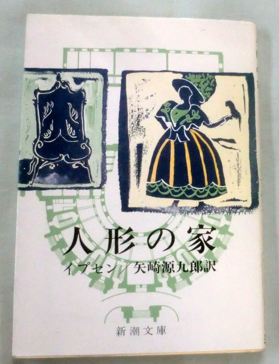 ★【文庫】人形の家 ◆ イプセン 矢崎源九郎:訳 ◆ 新潮文庫 ◆ 