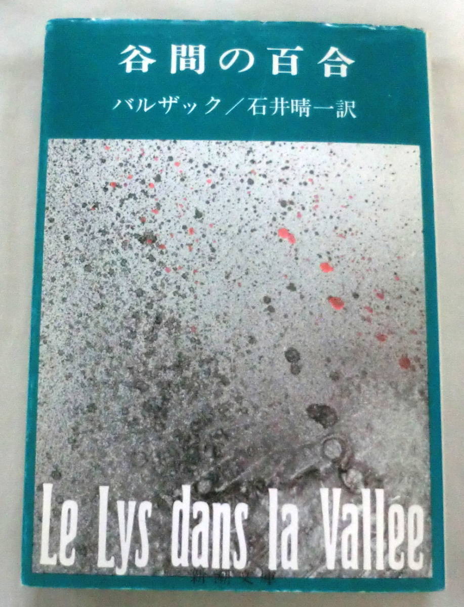 ★【文庫】谷間の百合 ◆ バルザック 訳：石井 晴一　◆ 新潮文庫 ◆ 