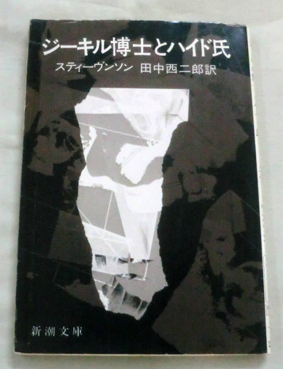 ★【文庫】ジーキル博士とハイド氏 ◆ スティーヴンソン 田中西二郎:訳◆ 新潮文庫 ◆ 
