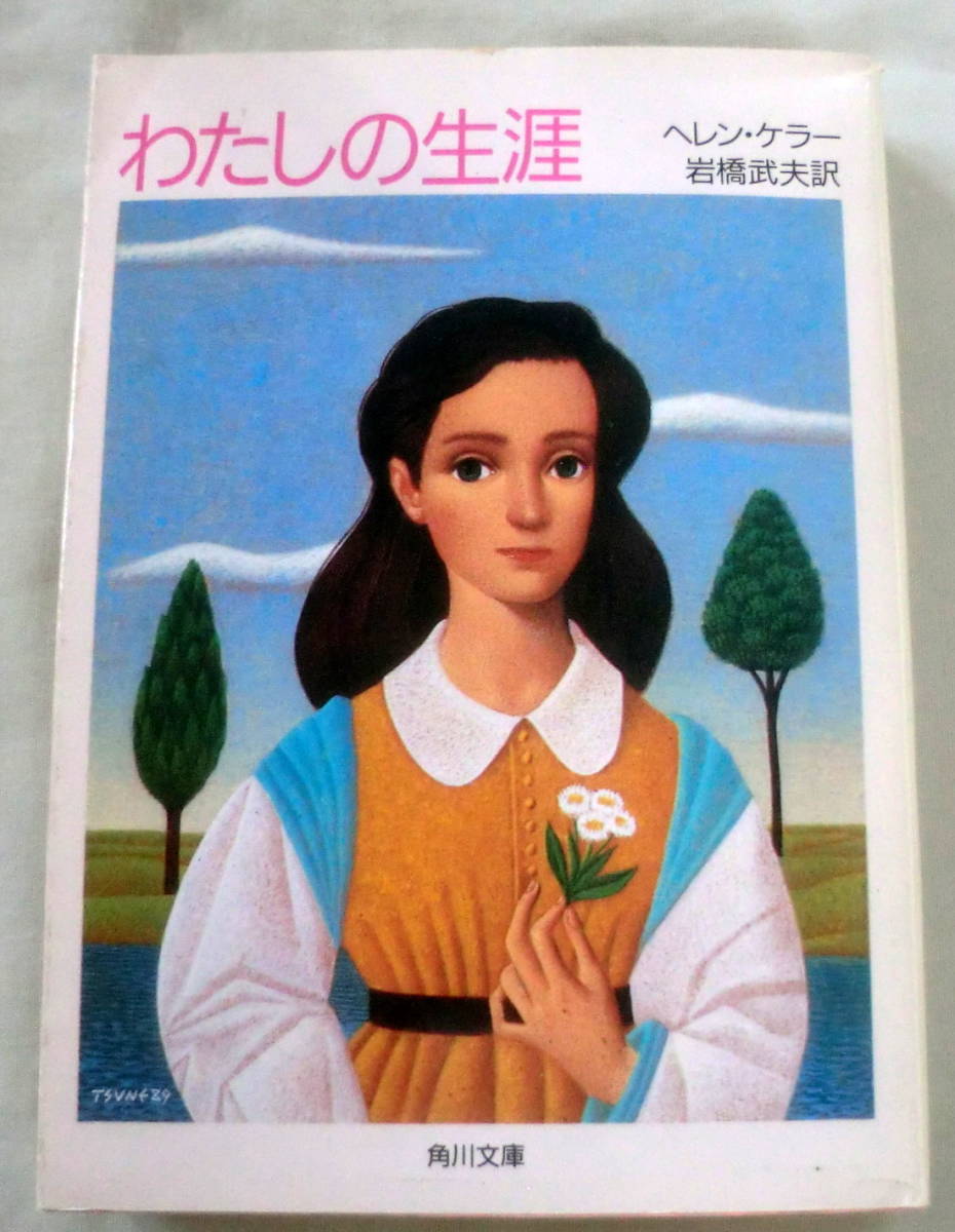 ★【文庫】わたしの生涯 ◆ ヘレン・ケラー　岩橋武夫:訳 ◆ 角川文庫 ◆ 