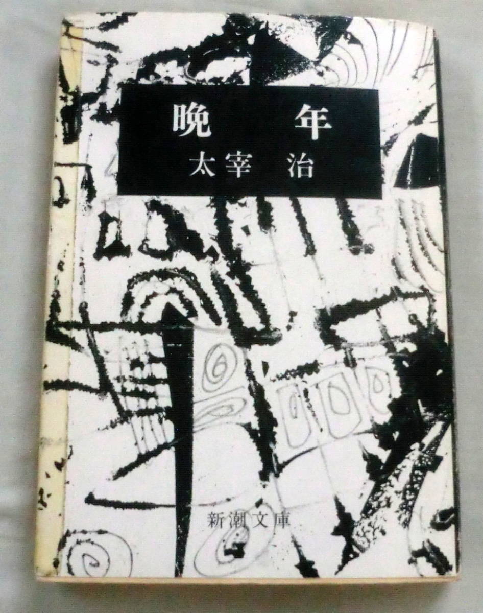 ★【文庫】晩年 ◆ 太宰治 ◆ 新潮文庫 ◆ 『葉』『道化の華』など15編