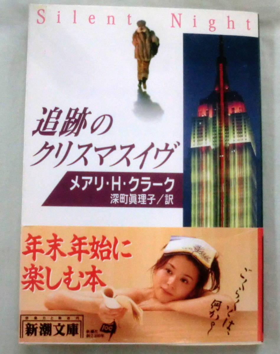 ★【文庫】追跡のクリスマスイヴ ◆ メアリー・H・クラーク ◆ 新潮文庫 ◆ 1996.12.1 初版