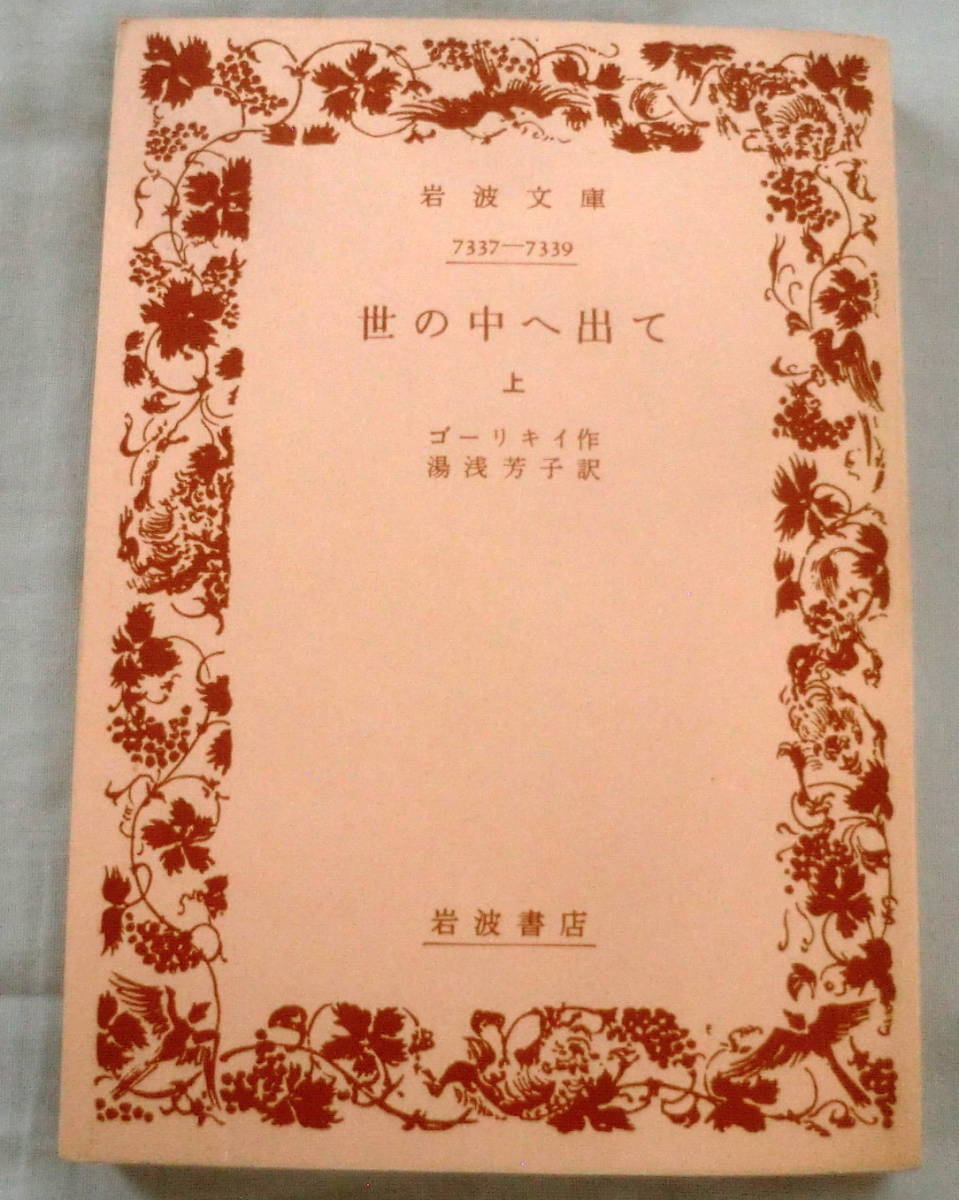 ★【文庫】世の中へ出て（上）◆ ゴーリキイ 湯浅芳子:訳 ◆ 岩波文庫 ◆ 1971.12.16 第１刷発行 