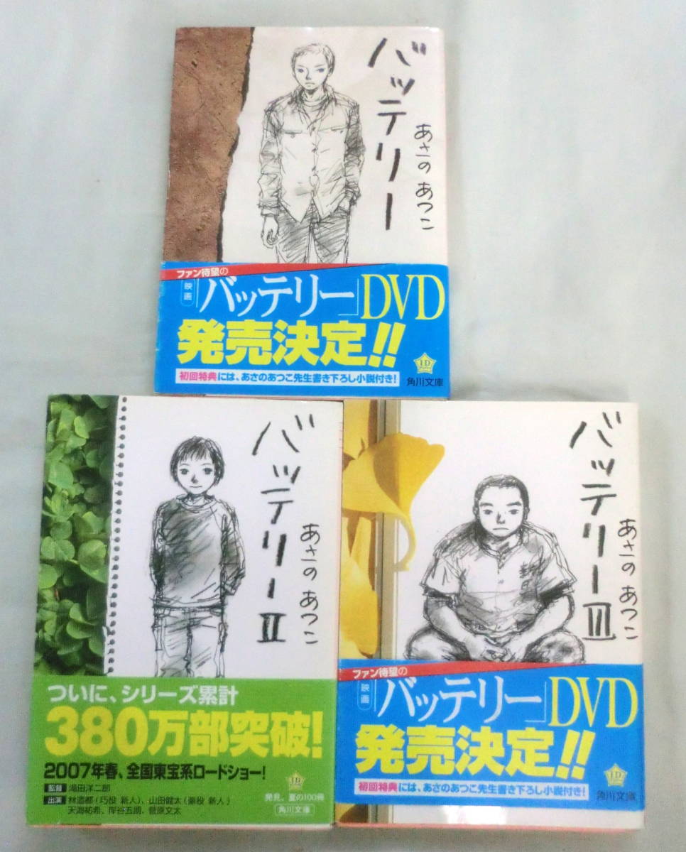 ★【文庫】バッテリー Ⅰ・Ⅱ・Ⅲ ３冊 ◆ あさのあつこ ◆ 角川文庫 ◆ 野間児童文芸賞/小学館児童出版文化賞受賞