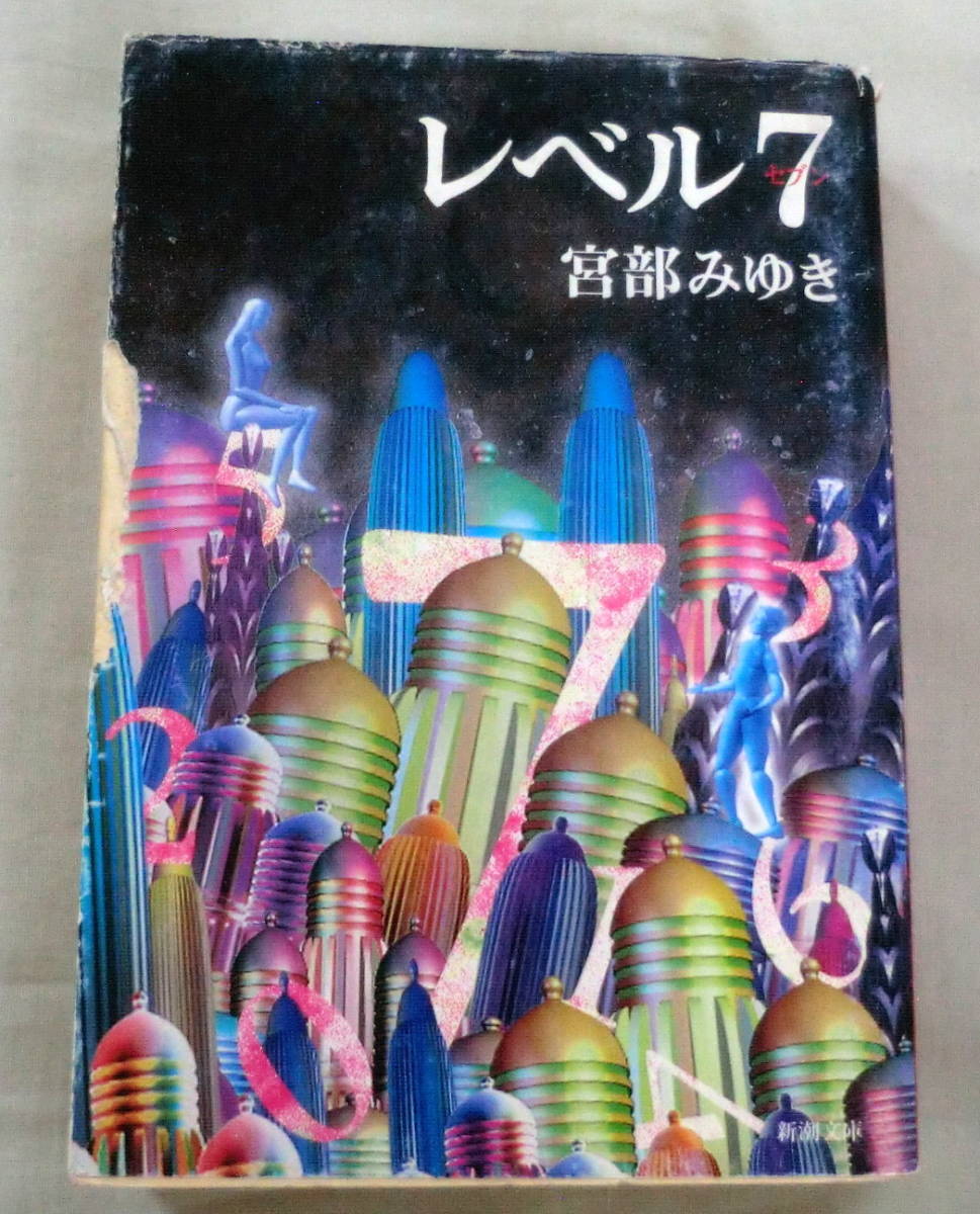 ★【文庫】レベル７ ◆ 宮部みゆき ◆ 新潮文庫 ◆ 宮部みゆき初期の傑作