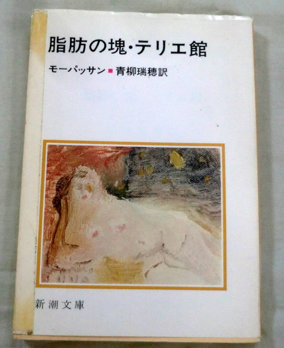 ★【文庫】脂肪の塊・テリエ館 ◆ モーパッサン 青柳瑞穂:訳 ◆ 新潮文庫 ◆ 