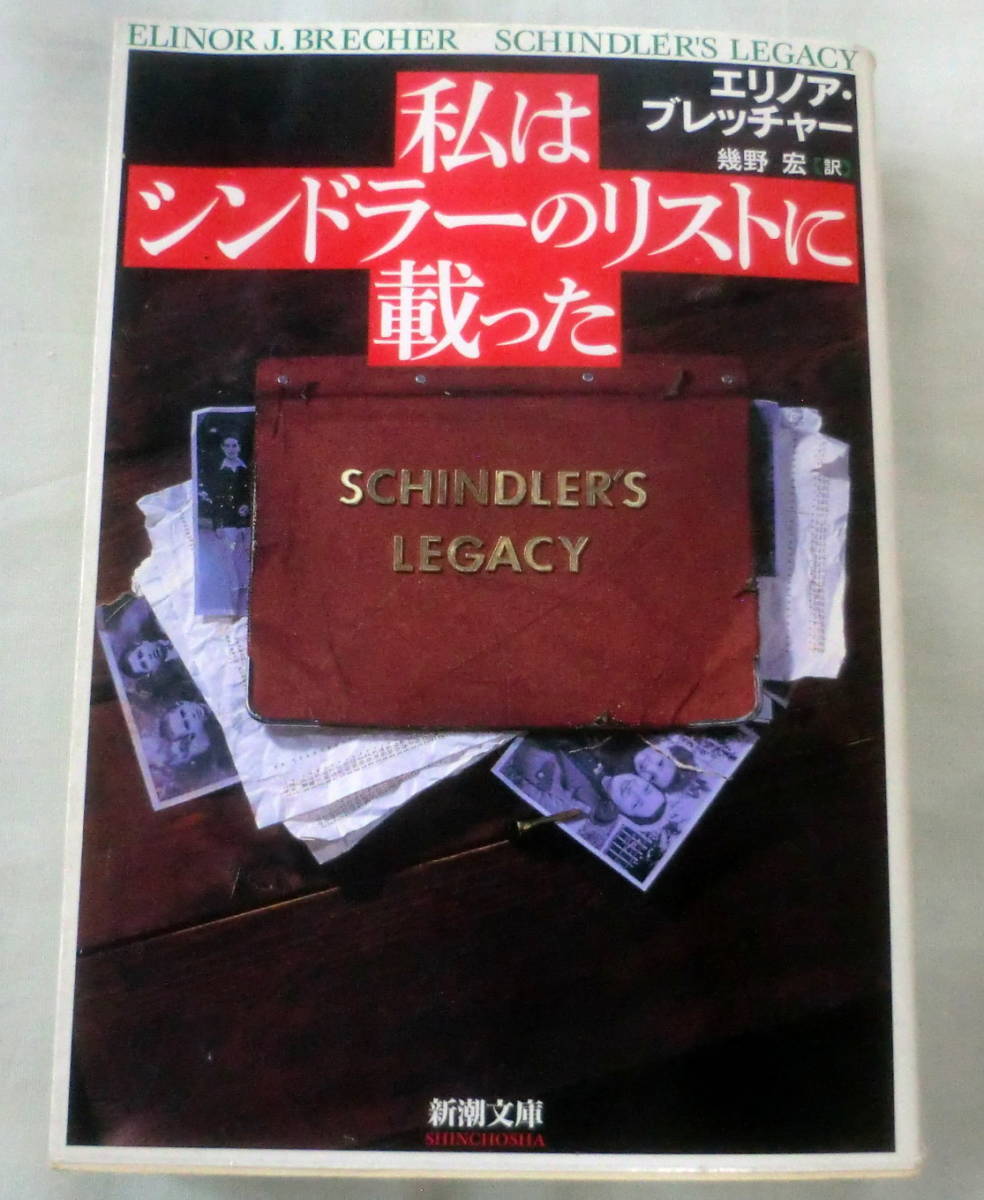 ★【文庫】私はシンドラーのリストに載った ◆ エリノア・ブレッチャー ◆ 新潮文庫 ◆ 1996.10.1 初版