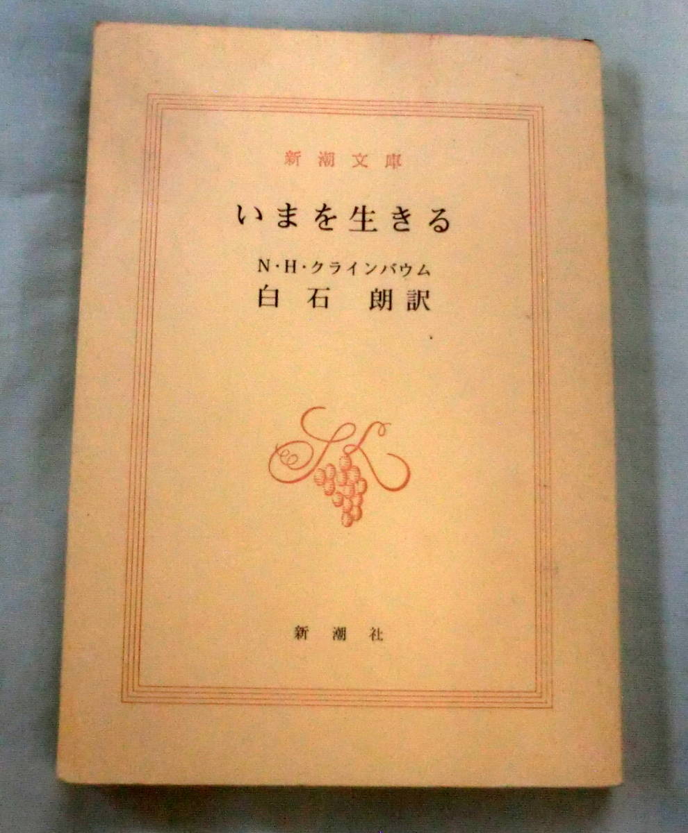 ★【文庫】いまを生きる ◆ N・H・クラインバウム 白石 朗：訳 ◆ 新潮文庫 ◆ 
