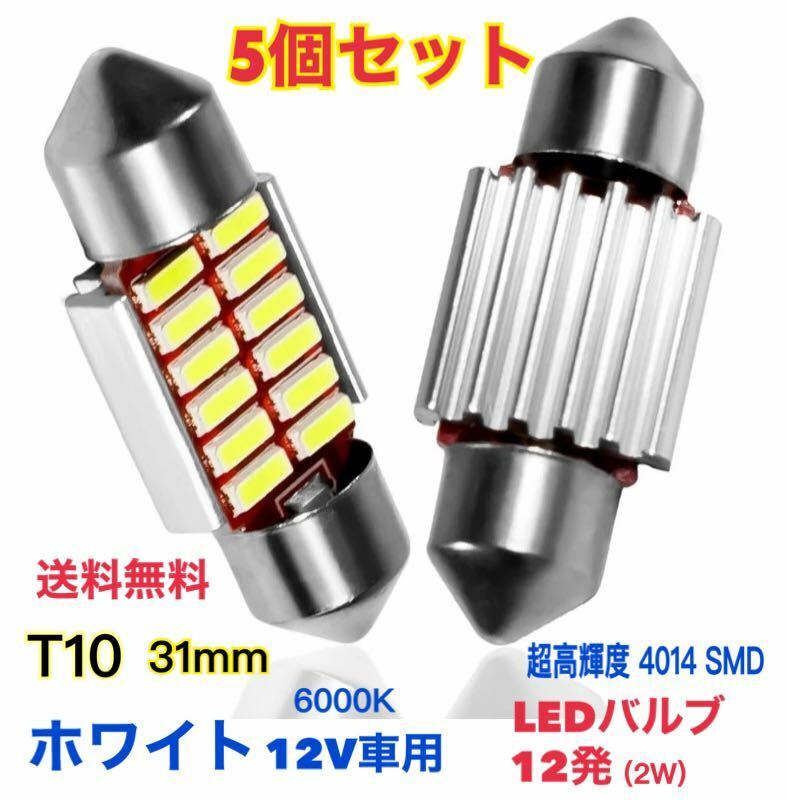 【5個セット】T10 LEDバルブ 12連 31mm ルームランプ 高輝度