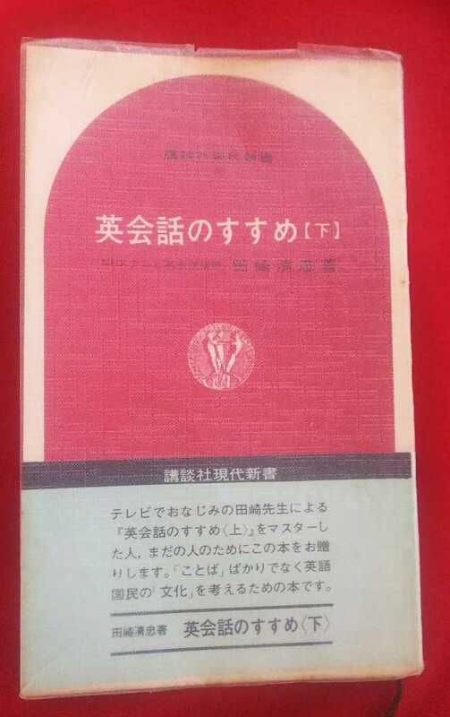 ☆古本◇英会話のすすめ［下］◇田崎清忠著□講談社現代新書◯昭和45年第11刷◎