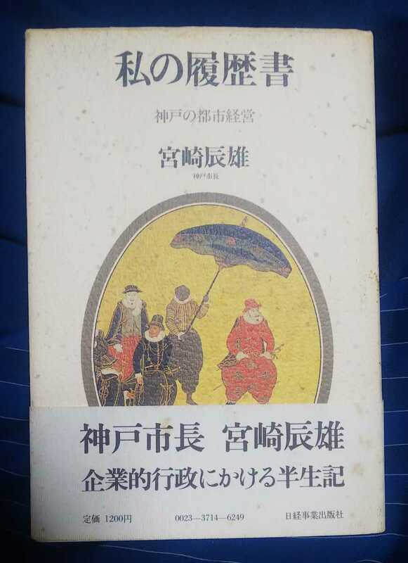 ☆古本◇宮崎辰雄 私の履歴書□日経事業出版社◯昭和60年第2刷◎