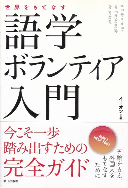 【語学ボランティア入門】イーオン　朝日出版社 