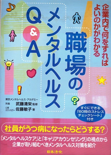 医学・健康【職場のメンタルヘルスQ&A】日本法令 