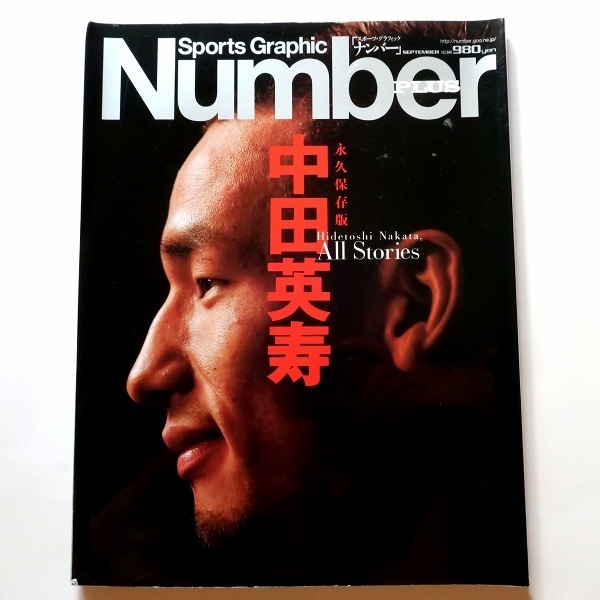 ナンバー Number 2006年9月号 特集 中田英寿