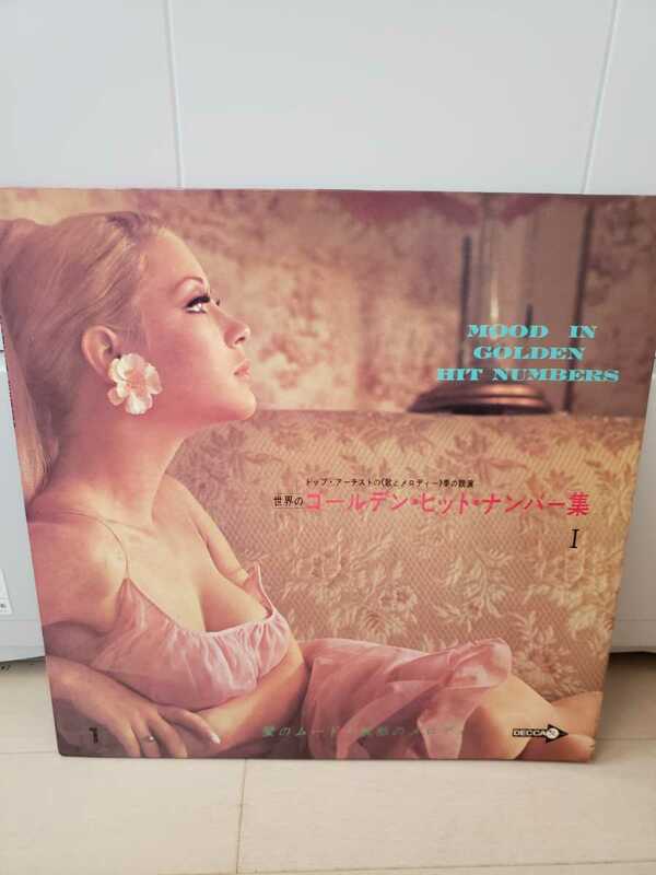 世界のゴールデン・ヒット・ナンバー集 1 哀惜のムード・郷愁のメロディー　レコード 貴重 昭和　LPレコード