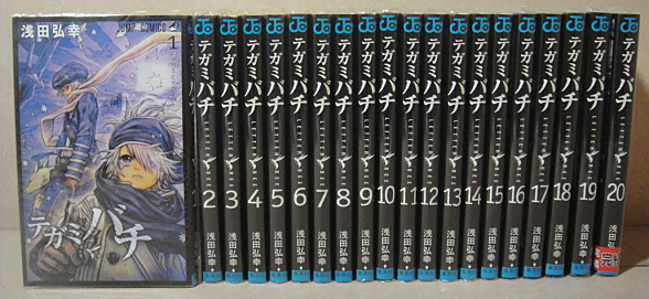 ☆【全巻初版本】テガミバチ 浅田弘幸 全20巻【全巻セット】