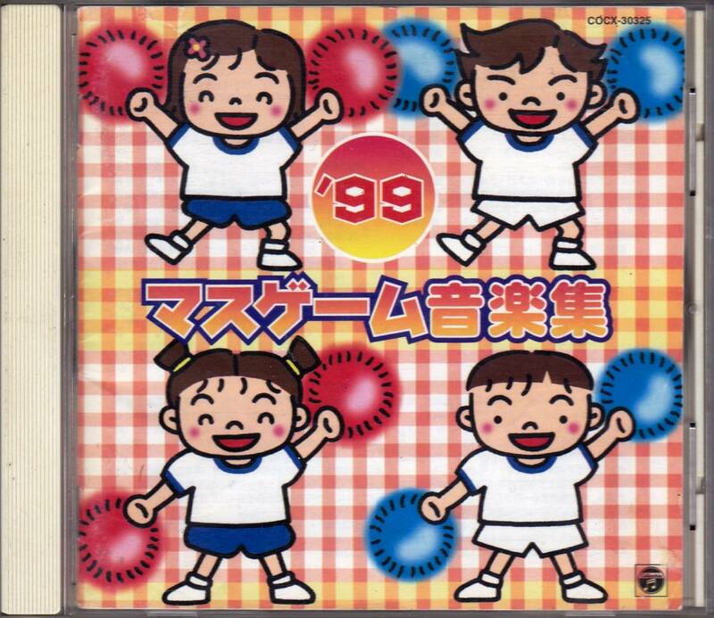 ■CD 99 マスゲーム音楽集♪堀江美都子、他