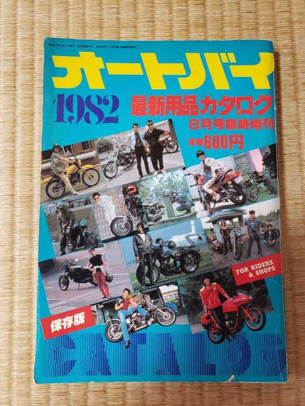 1982年発行 オートバイ用品カタログ 昭和57年 バイク用品カタログ 当時物