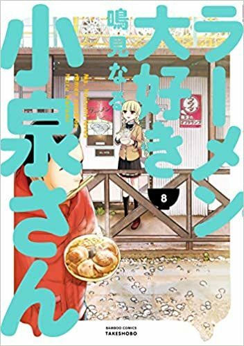 ラーメン大好き小泉さん 8 (バンブー・コミックス)