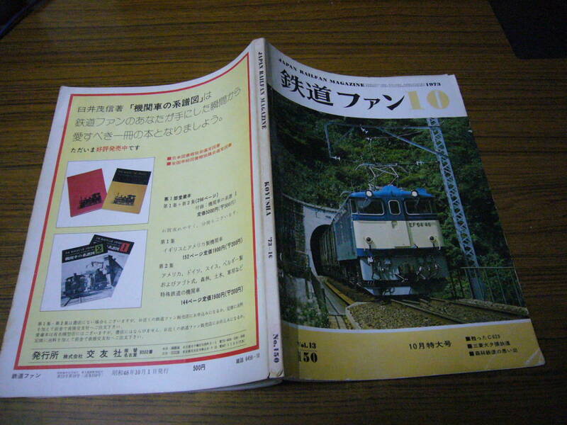 ●鉄道ファン　1973年10月号　No.150　【Gg20】