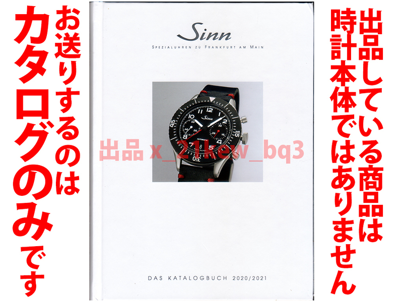 ★164頁ハードカバーカタログ★Sinn ジン 2020-2021 カタログ★カタログです・時計本体ではございません