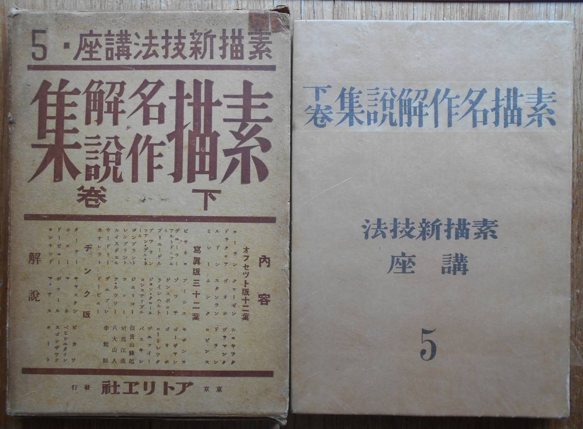 素描名作解説集　下巻　素描新技法講座5