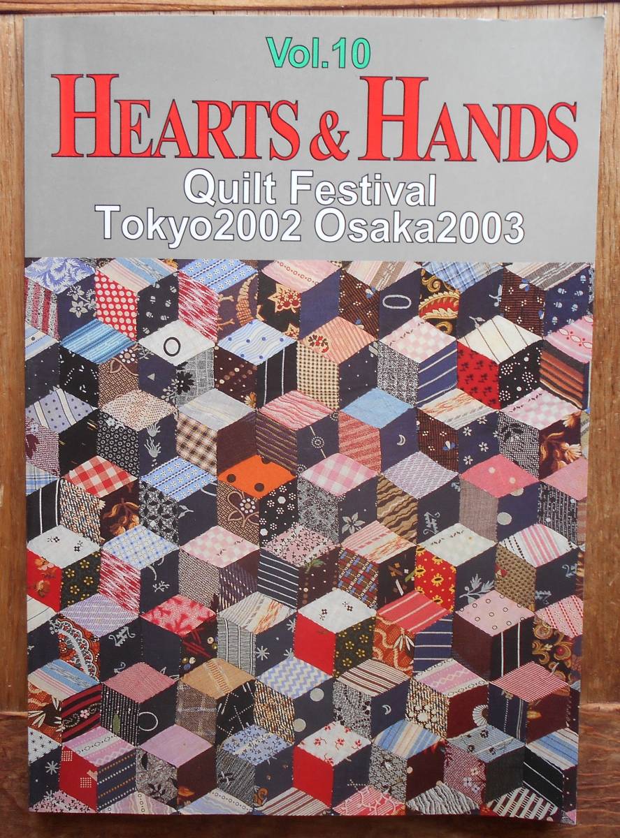 キルトフェスティバル 　Quilt Festival 　　Tokyo2002 Osaka2003 　HEARTS ＆ HANDS VOL.10 