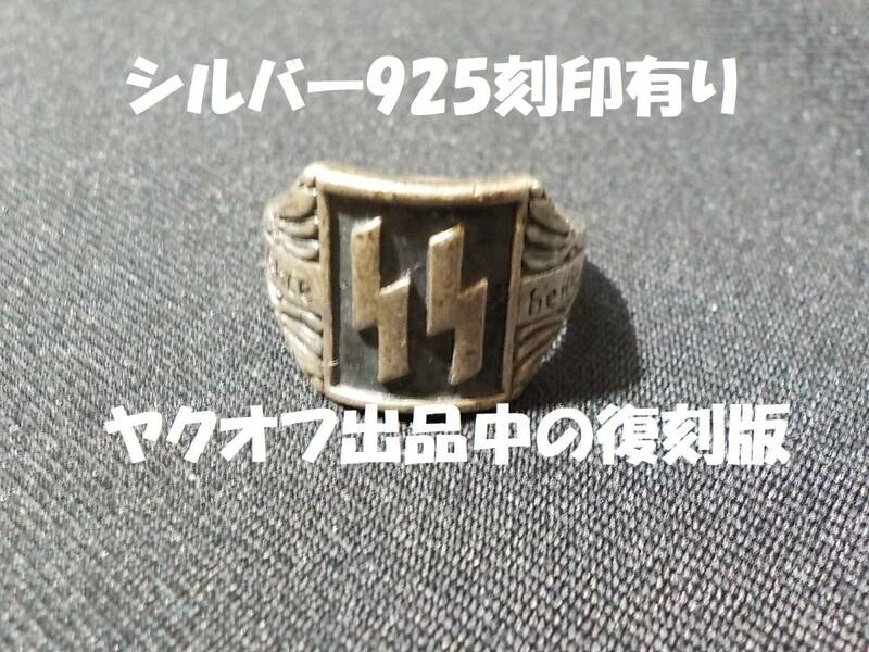 玩具・レプリカ／ファッションリング　ナチSS銀指環 純銀製SSルーンリング