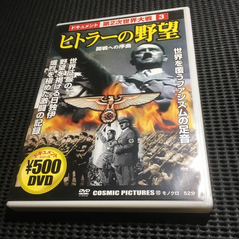 DVD ドキュメント　第2次世界大戦3 ヒトラーの野望