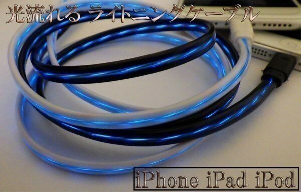【120cm 白/青】 新品 iPhone iPad iPod 光る 流れる ライトニングケーブル Lightningケーブル 充電器 USB