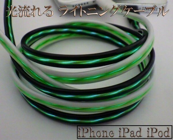 【80cm 黒/緑】 iPhone se 11 10 X Xs Xr 8 7 6 pro plus 高耐久 充電 光る 流れる ライトニングケーブル 受電 データ 転送