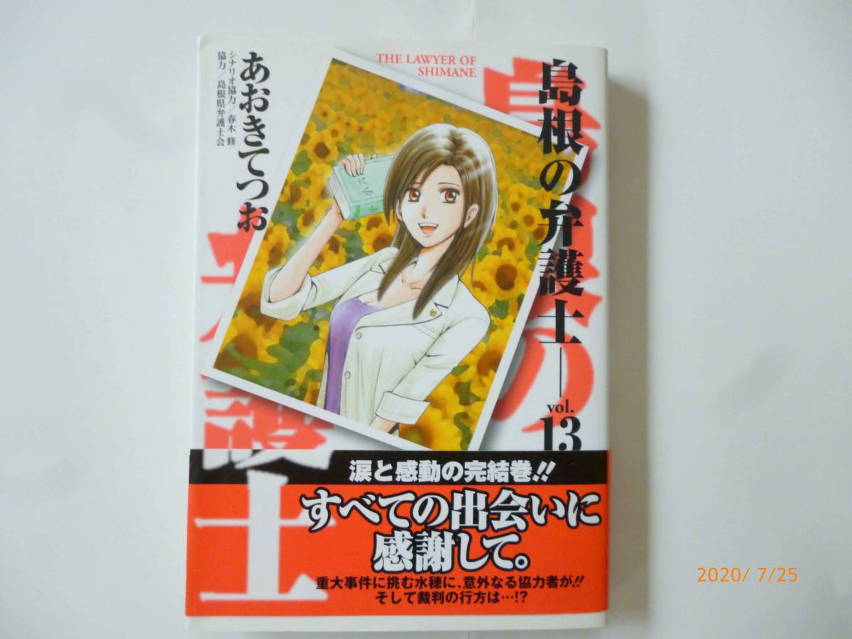 ☆島根の弁護士☆第13巻（最終巻）☆あおきてつお・著☆帯付き