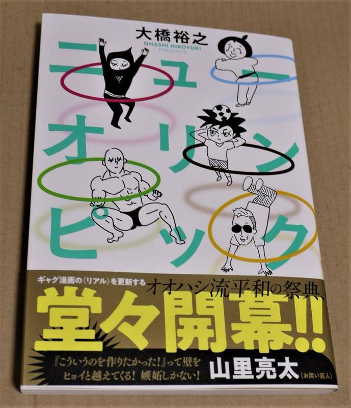 直筆イラストとサイン入り「ニューオリンピック」（大橋裕之）　クリックポストの送料込み