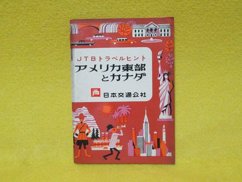 ♪♪☆日本交通公社・JTBトラベルヒント・アメリカ東部とカナダ・第2版 1969・7☆♪♪