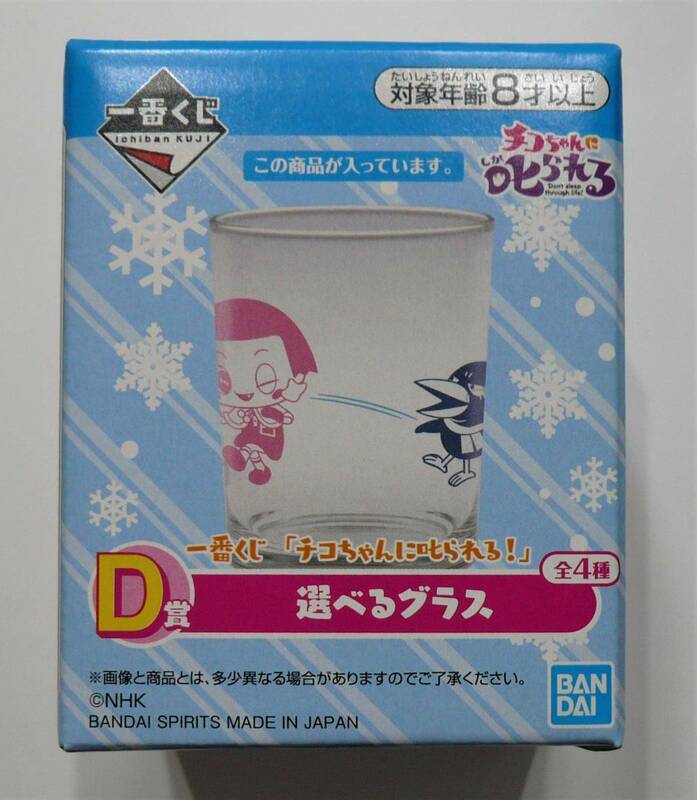 【新品】一番くじ　「チコちゃんに叱られる！」　Ｄ賞　選べるグラス②【未開封】