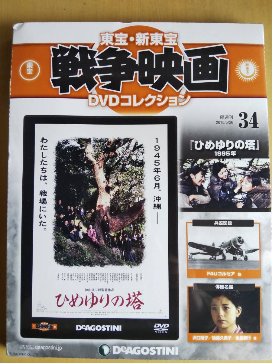 ひめゆりの塔☆沢口靖子☆後藤久美子☆高橋一生☆東宝・新東宝戦争映画ＤＶＤ☆新品・未開封