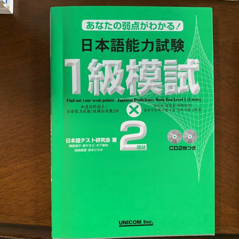 CD2n枚付き　日本語能力試験1級模試×2回分 あなたの弱点がわかる！