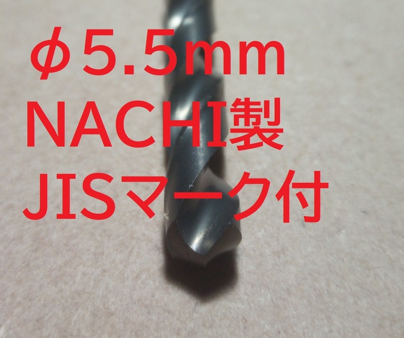 HSS 鉄鋼用 5.5mm ドリル 未使用品 NACHI製 JISマーク付【送料84円】