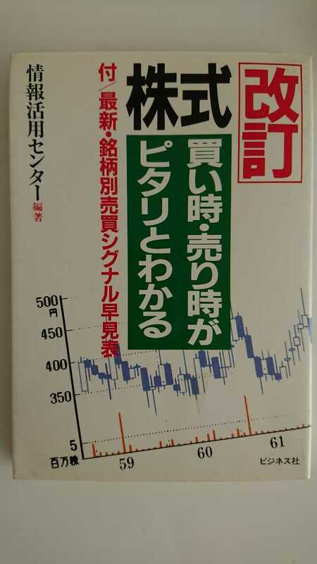 【さらに値下げ（期間限定）★送料無料】情報活用センター『改訂 株式買い時・売り時がピタリとわかる』