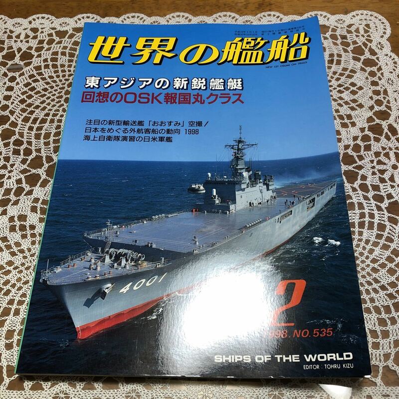 即決 世界の艦船 NO.535 1998年2月号　特集/東アジアの新鋭艦艇